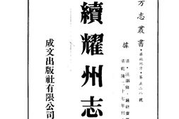 陕西–续耀州志-成文出版 PDF电子版下载