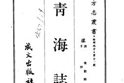 靑海–青海志(全)-成文出版 PDF电子版下载