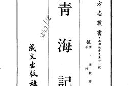靑海–青海记(全)-成文出版 PDF电子版下载