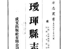 黑龙江–璦珲县志(2)-成文出版 PDF电子版下载