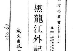 黑龙江–黑龙江外记(全)-成文出版 PDF电子版下载