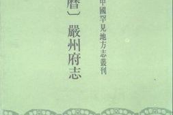 未分类–万历-严州府志-日本藏中国罕见地方志丛刊 PDF电子版下载