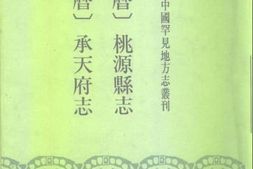 未分类–万历-承天府志-日本藏中国罕见地方志丛刊 PDF电子版下载