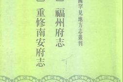 未分类–万历-重修南安府志-日本藏中国罕见地方志丛刊 PDF电子版下载