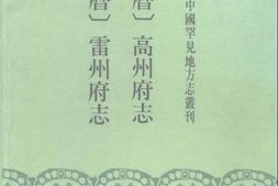 未分类–万历-雷州府志-日本藏中国罕见地方志丛刊 PDF电子版下载