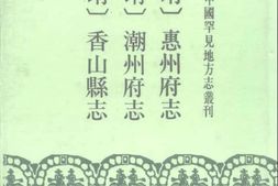 未分类–嘉靖-香山县志-日本藏中国罕见地方志丛刊 PDF电子版下载