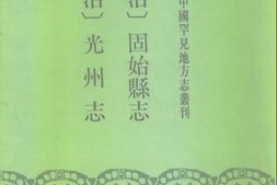 未分类–顺治-固始县志-日本藏中国罕见地方志丛刊 PDF电子版下载