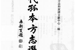 明代孤本–明代孤本方志选01-(崇祯)汤阴县志-19卷-(崇祯)醴泉县志-6卷首1卷-国图 PDF电子版下载