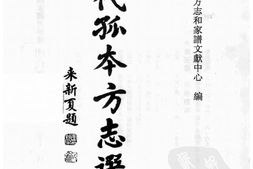 明代孤本–明代孤本方志选10-(万历)广宗县志-8卷-(万历)成安邑乘-5卷-国图 PDF电子版下载