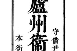 [乾隆]庐州卫志(卷首、卷一、卷二) PDF电子版下载