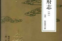 [乾隆]福州府志(中册) PDF电子版下载
