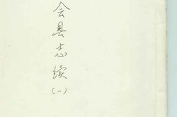 [同治]新会县志续 PDF电子版下载