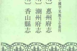 [嘉靖]惠州府志-潮州府志-香山县志 PDF电子版下载