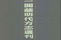 [嘉靖]高淳县志 PDF电子版下载
