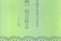 [崇祯]松江府志(上、下册) PDF电子版下载