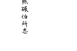 [康熙]碾伯所志 PDF电子版下载
