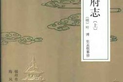 [正德]福州府志(上册) PDF电子版下载
