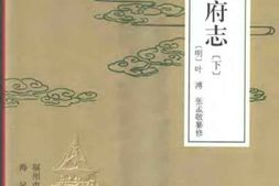 [正德]福州府志(下册) PDF电子版下载