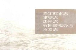 [民国]嘉定疁东志-[清]娄塘志-马陆志-石冈广福 PDF电子版下载