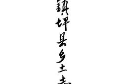 [民国]镇坪县乡土志 PDF电子版下载
