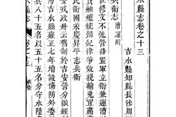 [道光]吉水县志(卷十三至卷二十) PDF电子版下载