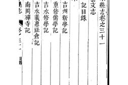 [道光]吉水县志〔卷之三十一〕 PDF电子版下载