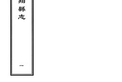[雍正]凤翔县志(卷一至卷七) PDF电子版下载