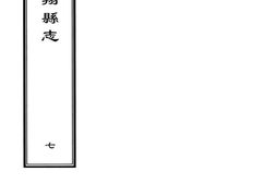 [雍正]凤翔县志(卷八至卷十) PDF电子版下载