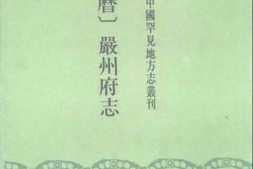 (万历)严州府志 PDF电子版下载