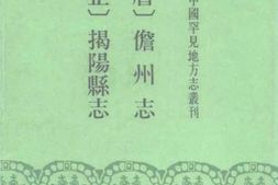 (万历)儋州志-(雍正)揭阳县志 PDF电子版下载