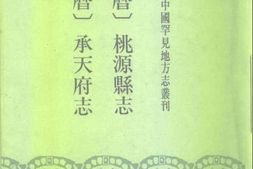 (万历)承天府志-(万历)桃源县志 PDF电子版下载