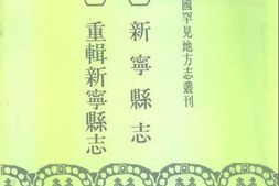 (万历)新宁县志-(道光)重辑新宁县志 PDF电子版下载