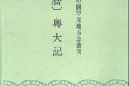 (万历)粤大记 PDF电子版下载