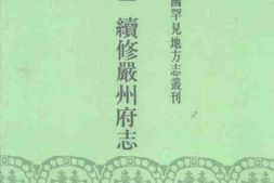 (万历)续修严州府志 PDF电子版下载
