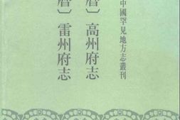 (万历)高州府志-(万历)雷州府志 PDF电子版下载