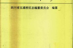 (乐山市)五通桥区志 PDF电子版下载