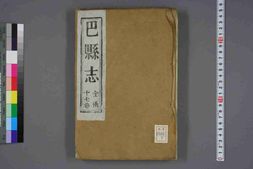 (乾隆)巴县志(一) PDF电子版下载