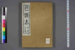 (乾隆)巴县志(二) PDF电子版下载