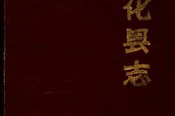 (乾隆)德化县志 PDF电子版下载