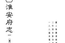 (乾隆)淮安府志 PDF电子版下载