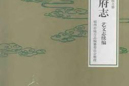 (乾隆)福州府志-艺文志续编 PDF电子版下载