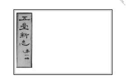 (光绪)五台新志 PDF电子版下载