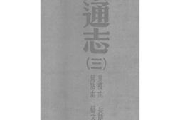 (光绪)山东通志(三) PDF电子版下载