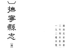 (光绪)抚宁县志 PDF电子版下载