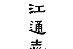 (光绪)浙江通志(一) PDF电子版下载