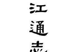 (光绪)浙江通志(三) PDF电子版下载
