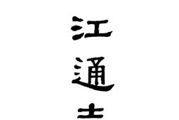 (光绪)浙江通志(二) PDF电子版下载