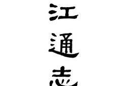 (光绪)浙江通志(四) PDF电子版下载