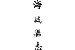 (光绪)海城县志 PDF电子版下载