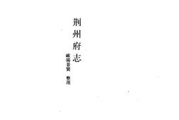 (光绪)荆州府志 PDF电子版下载